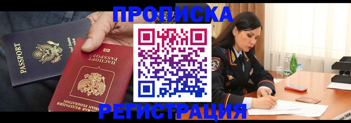 прописка штамп в Бабаево